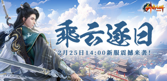 逐日之旅，剑指苍穹——《剑啸九州》新服“乘风逐日”火爆来袭！