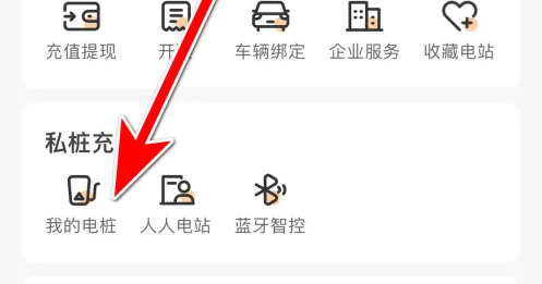 星星充电app绑定充电桩的方法说明