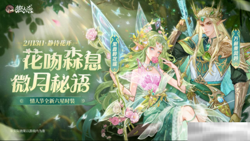 花吻森息,微月秘语,狼人杀全新六星时装正式上线