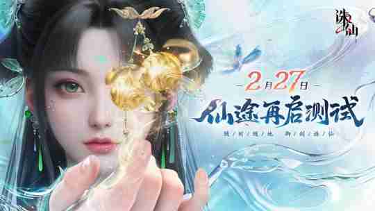 探索极致仙侠世界！《诛仙2》手游“仙途再启”测试定档2月27日