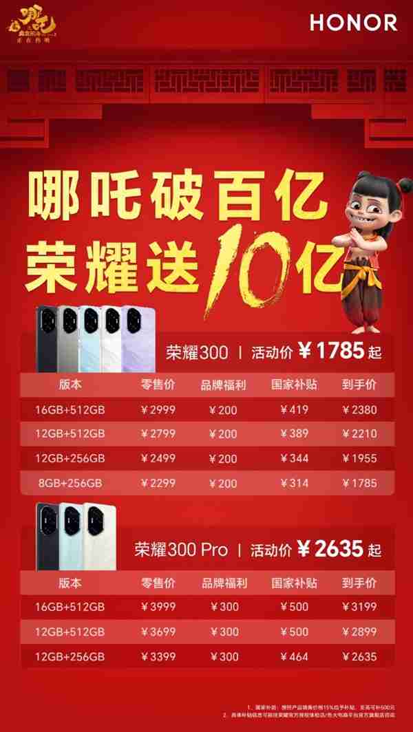 《哪吒2》票房破百亿!荣耀送10亿福利:凭票买荣耀300系列最高优惠800元