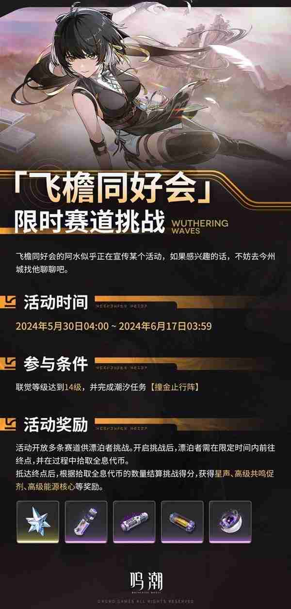 《鸣潮》飞檐同好会活动内容说明