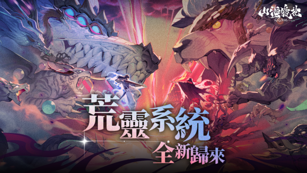 《山海镜花》最新荒灵系统详细玩法指南