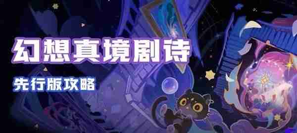 《原神》幻想真境剧诗配队前瞻详细分析说明