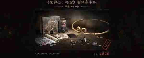 《黑神话悟空》实体收藏版详细价格一览