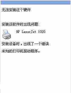 惠普1020打印机驱动程序下载安装以及常见问题解决教程