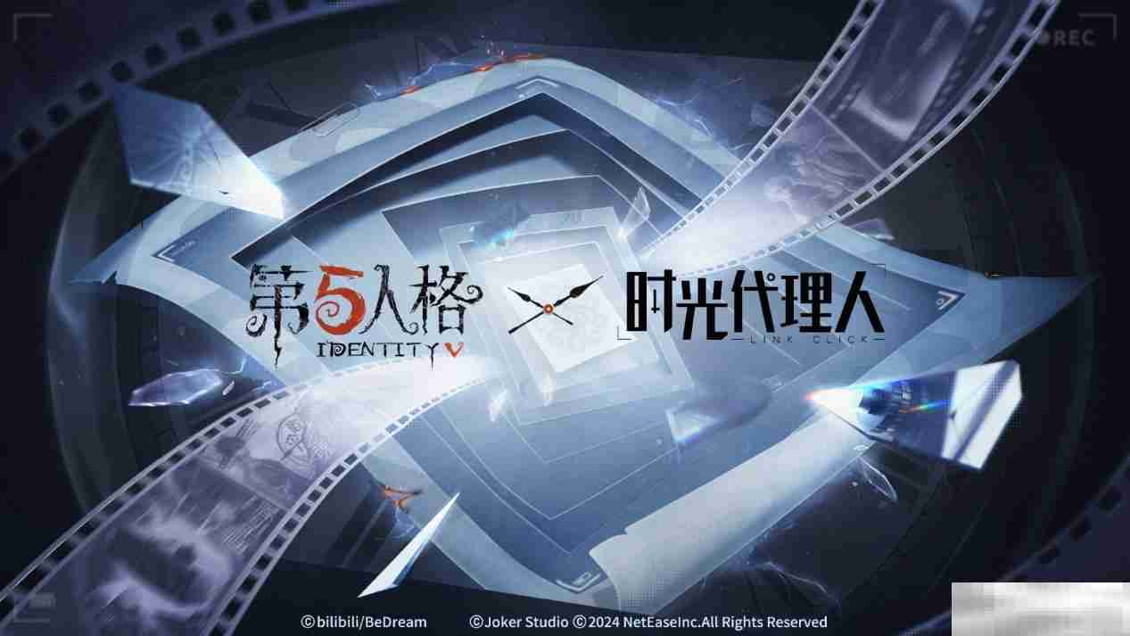 第五人格 × 时光代理人联动第二弹正式开启！