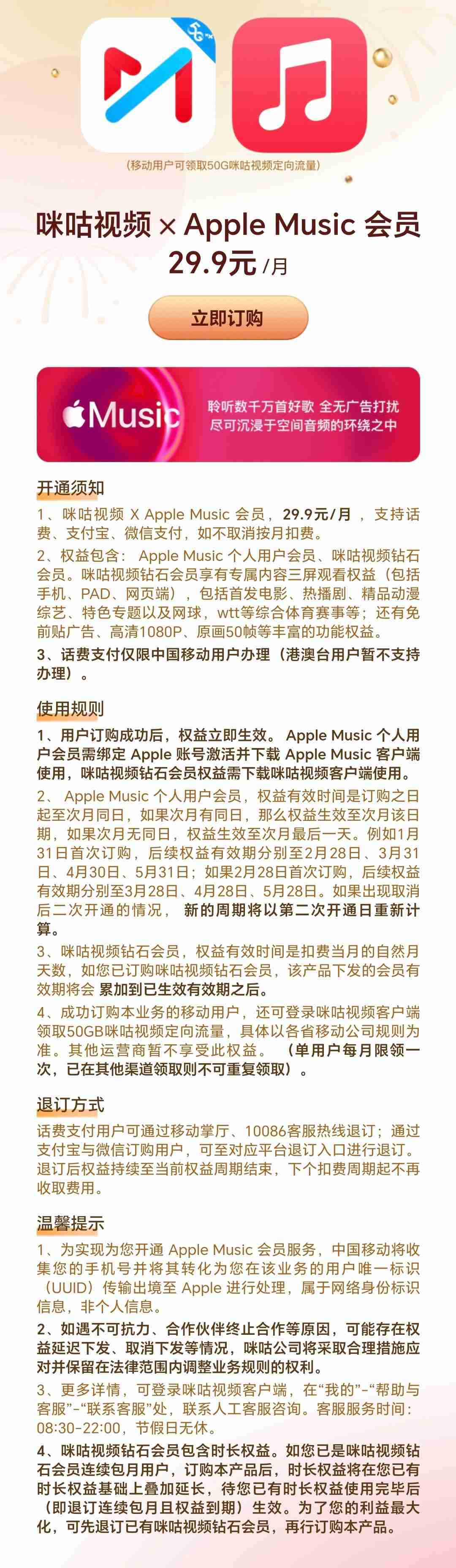 中国移动咪咕视频App上线Apple Music联合会员,月费29.9元