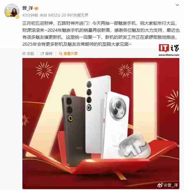 星纪魅族曾洋:新机研发工作正在推进,2025年会有更多机型亮相