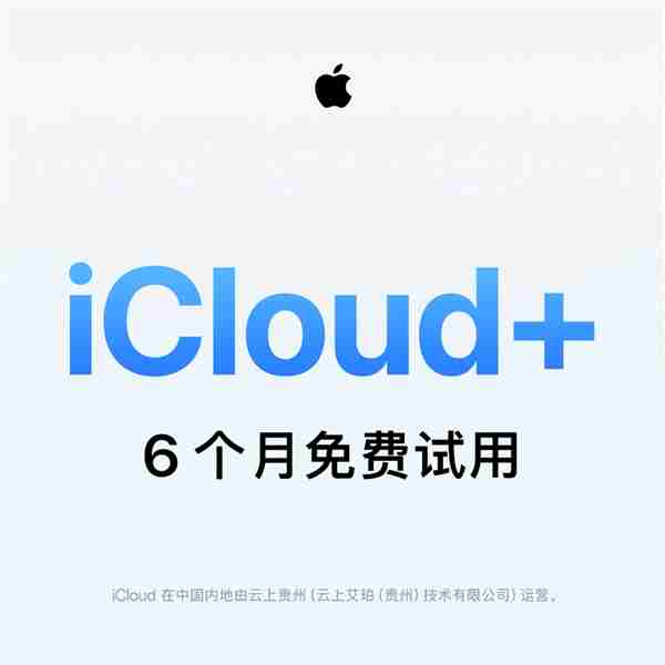 苹果发福利:iCloud+免费试用6个月 新用户人人可领