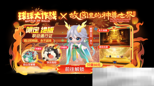 《球球大作战》故宫神兽新春联动上线,百把超大钥匙开放领取!