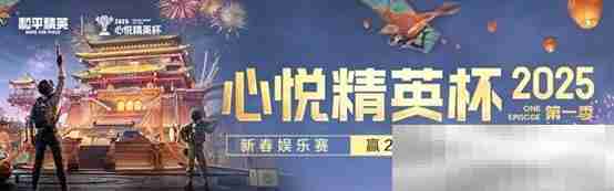 《和平精英》新年迎财神,游戏家俱乐部携7大福利活动,给您拜年啦!