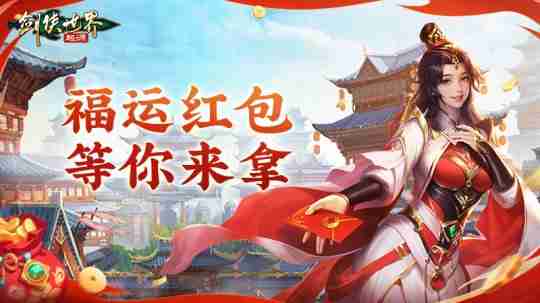 江湖贺岁,共迎新春。《剑侠世界:起源》新春狂欢现已开启