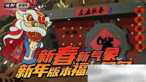 新春新气象 《辐射》手游新春版本福利来袭!