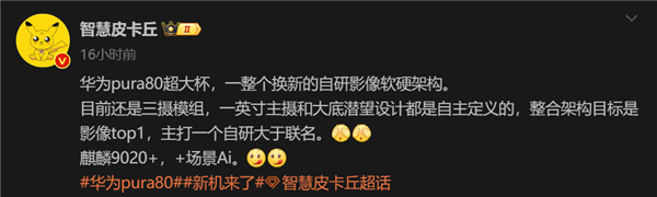 华为Pura80 Ultra曝光:自研三摄 瞄准影像Top1