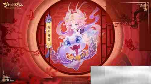 神州新春庆典开幕 《梦幻新诛仙》全新赛季元年今日启程!