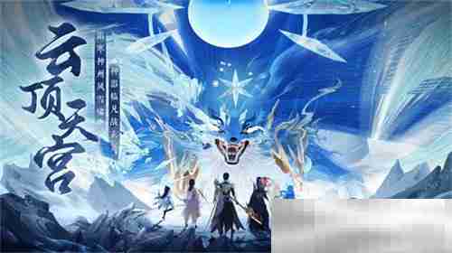 神州新春庆典开幕 《梦幻新诛仙》全新赛季元年今日启程!