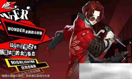 岁宵响竹太平乐《女神异闻录：夜幕魅影》3.3新版本今日上线