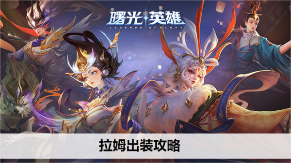 曙光英雄拉姆出装推荐大揭秘！