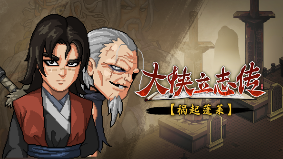 大侠立志传:碧血丹心——江湖再起波澜,“祸起蓬莱”资料片引领新传奇