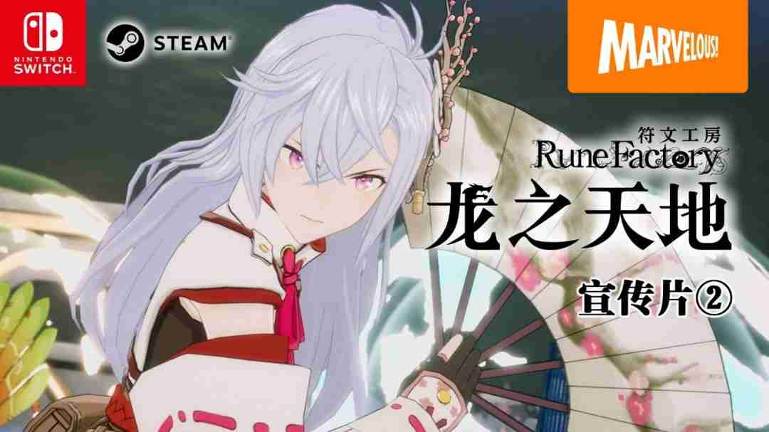 符文工房:龙之天地全新宣传片揭示东方奇幻冒险,5月30日发售在即