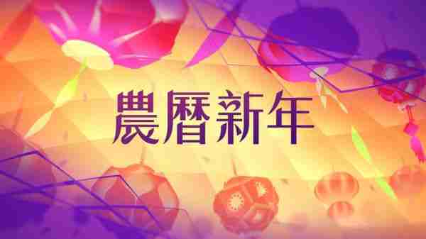 苹果新春活动开启,和众多 Apple 服务一起共度蛇年