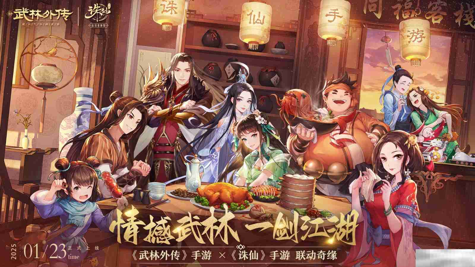 情撼武林，一剑江湖！《武林外传》手游与《诛仙》手游联动奇缘即将来袭