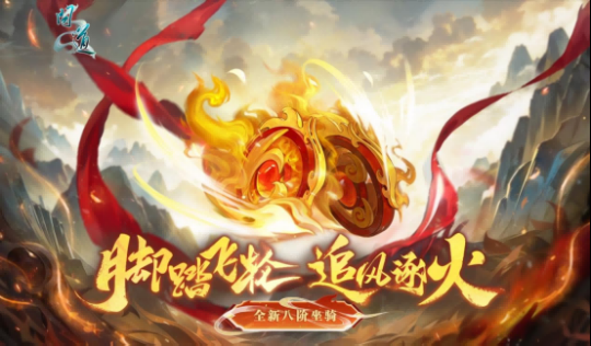 盛装锦绣,逐火追风,《问道》电脑版破阵探宝1月焕新登场