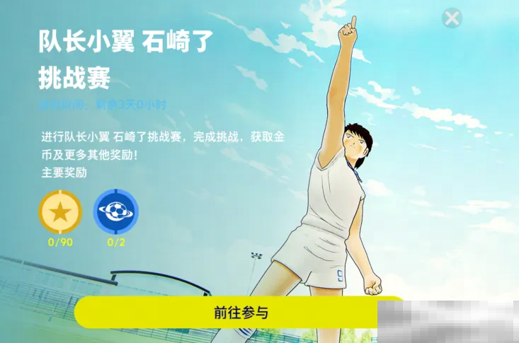 队长小翼联动版增能卡恩登场,参与活动赢金币和联动精选!