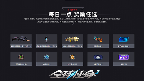 限时一周《全球使命3》每日一局10样奖励任选