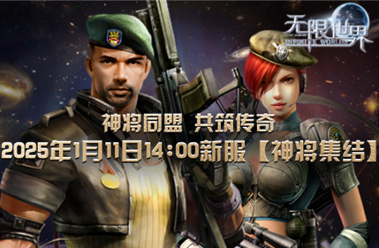 《无限世界》新服震撼将启 宏伟传奇由您演绎