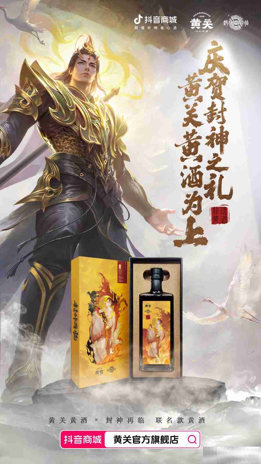 《封神再临》携手黄关黄酒，跨界演绎文化传奇