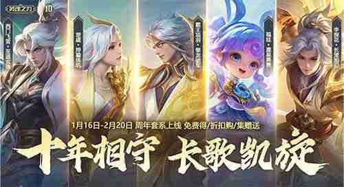 《英魂之刃》十周年全新版本今日上线:狂欢启幕,荣耀新篇!