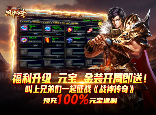 国战情怀大作,《战神传奇》1月17日新服即将火爆开启!