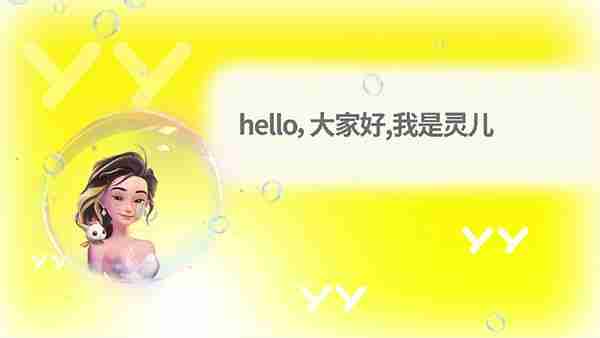 YY直播发布*直播服务型数字人“灵儿” 公测阶段平均每天服务超100万用户