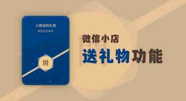 微信小店悄然进击：用“送礼物”连接社交与电商