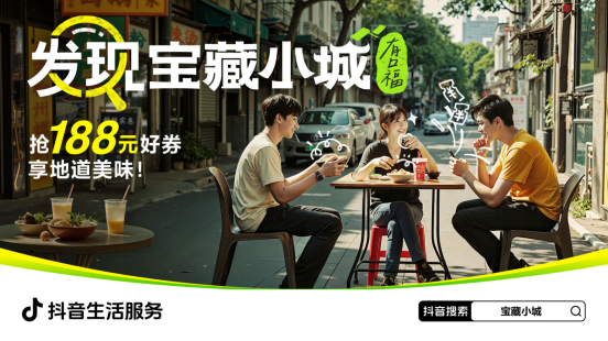 抖音生活服务发起“发现宝藏小城”活动,助力打造舌尖上的文旅名片