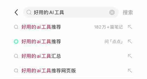 小红书站内开测AI搜索功能，并已上线独立App