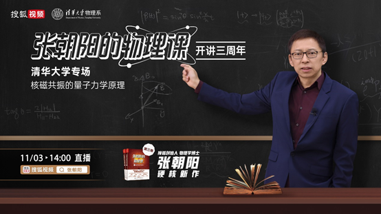 《张朝阳的物理课》开播三周年!张朝阳将现身清华大学讲物理