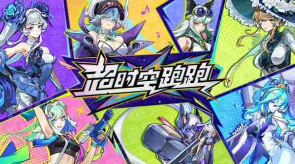 2024最后一款良心手游？超时空跑跑公测狂送福利，S角色登陆就有