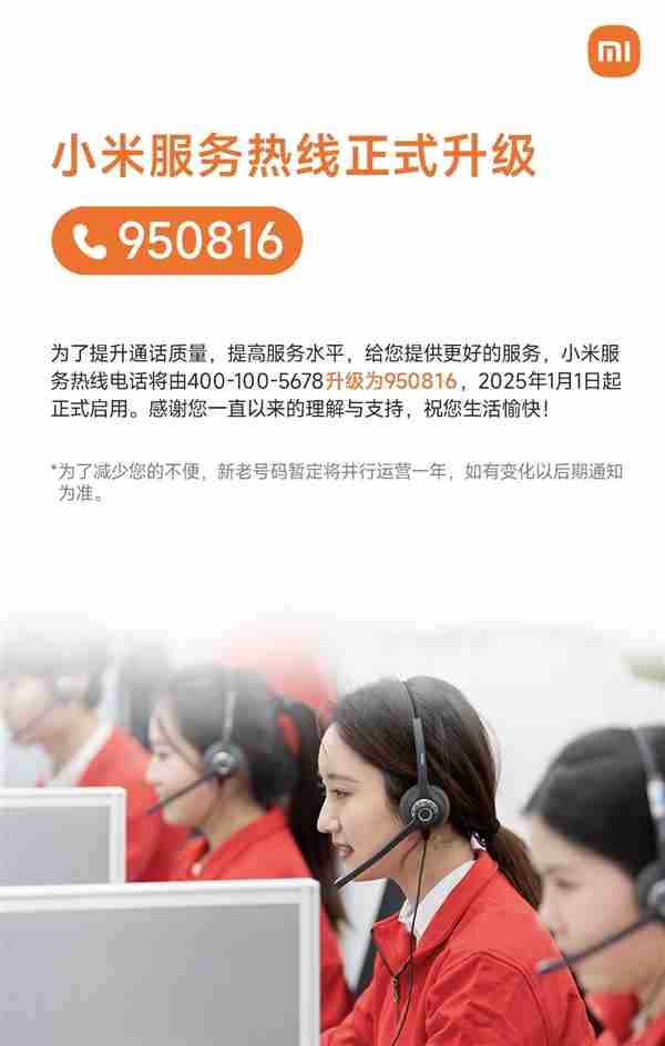小米“950816”服务热线正式启用!纪念8月16日小米手机生日