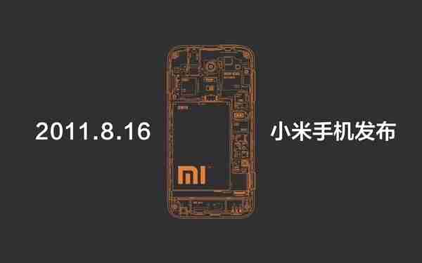 小米“950816”服务热线正式启用!纪念8月16日小米手机生日