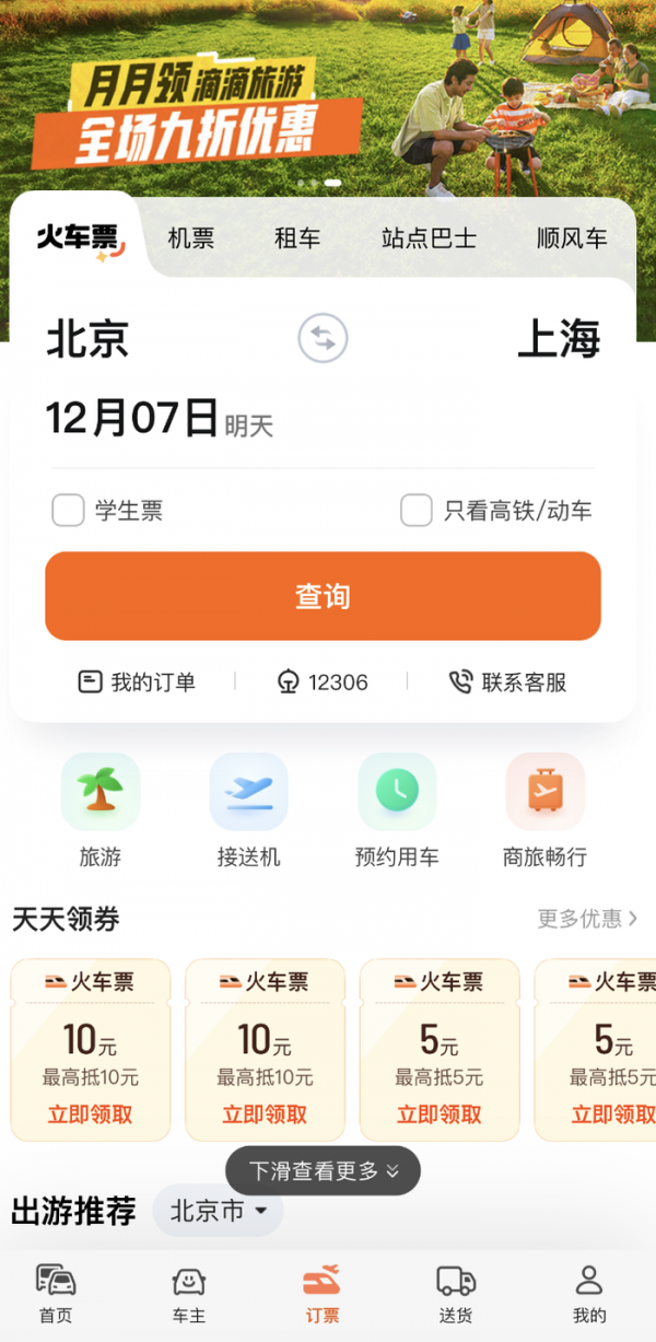 滴滴正式上线旅游服务入口,提供跟团游、机票预定等业务