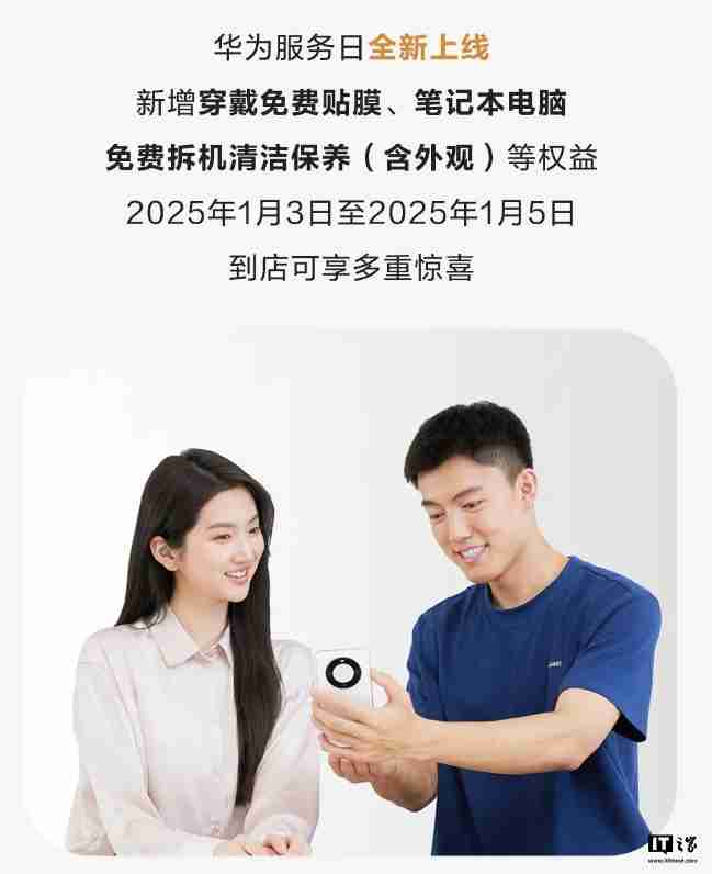 华为服务日权益升级,新增穿戴免费贴膜等福利