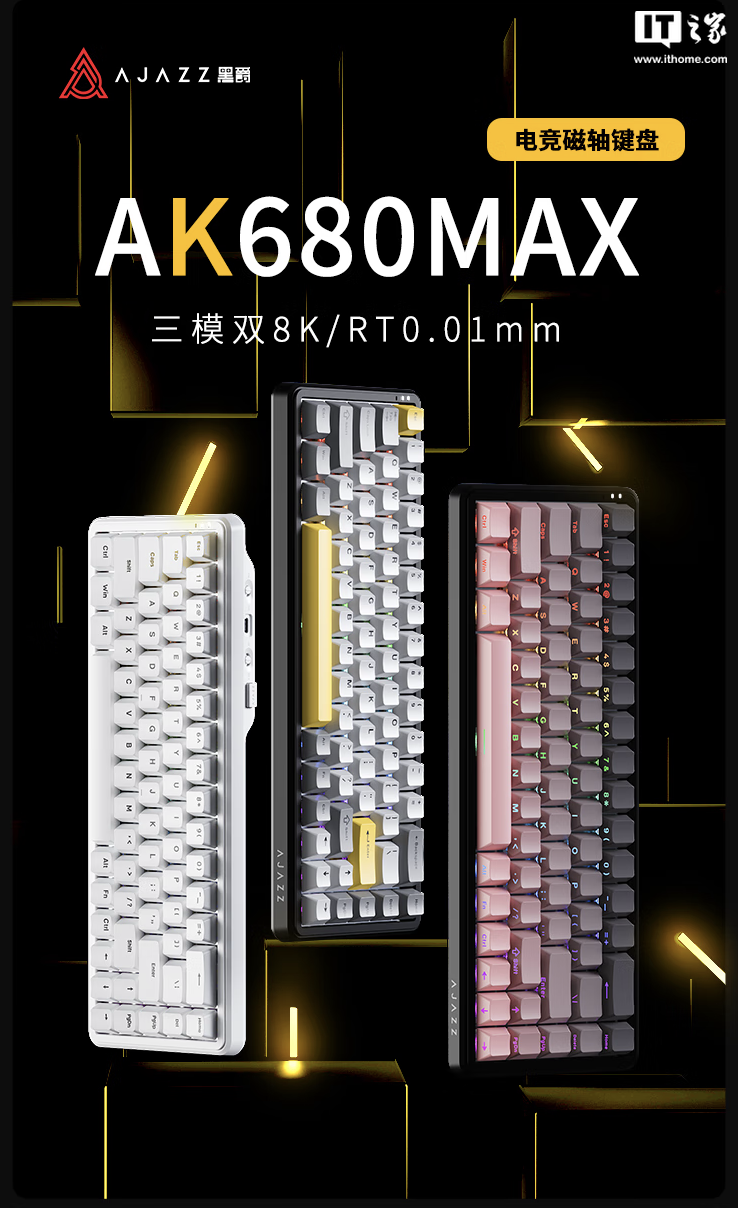 黑爵推出 AK680MAX 三模磁轴键盘：可选 1KHz / 8KHz 回报率规格，99 元起