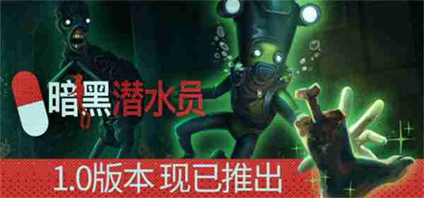 潜水版致命公司《暗黑潜水员》1.0正式版上线Steam