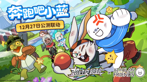 《超时空跑跑》×《小蓝和他的朋友》正式联动!跑酷“蓝”不住!