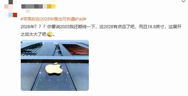 遥遥领先or遥不可及？苹果拟在2028年推出可折叠iPad