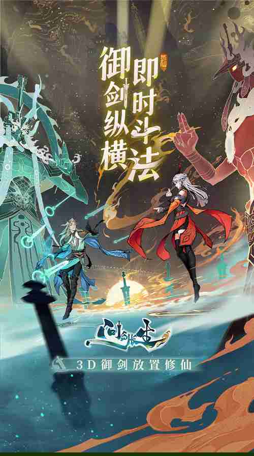 3D御剑修仙手游《问剑长生》正式上线,登顶APP Store免费榜