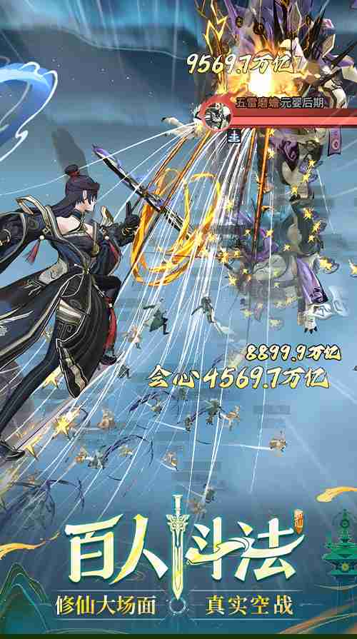 3D御剑修仙手游《问剑长生》正式上线,登顶APP Store免费榜